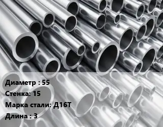 Труба алюминиевая 55 s=15 Марка: Д16Т L=3 ГОСТ: 18482-79